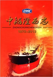 中船澄西志 1973-2013