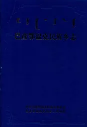 巴彦鄂温克民族乡志