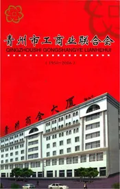 青州市工商业联合会