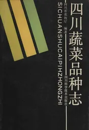 四川蔬菜品种志