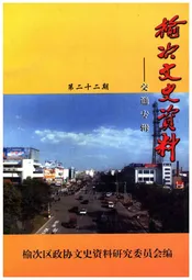 榆次文史资料——交通专辑 第二十二期