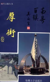 南粤百镇丛书  厚街卷