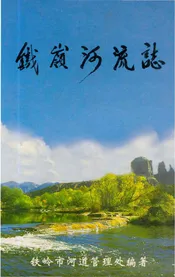 铁岭河流志