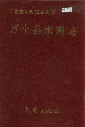 万全县水利志