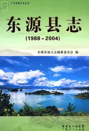 东源县志  1988-2004