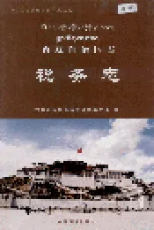 西藏自治区志 税务志
