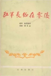 红军长征在零陵