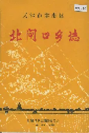 北闸口乡志