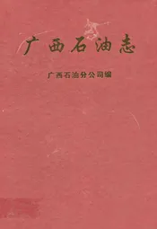 广西石油志