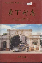 棠下村志