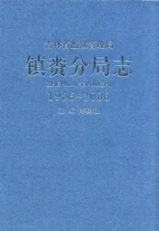 镇赉分局志1956-2006