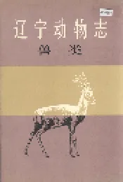 辽宁动物志 兽类