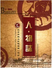 北京市顺义区杨镇第一中学 人物志