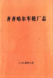 齐齐哈尔车轮厂志