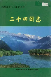 新疆建设兵团史志二十四团志