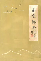 南宅乡志
