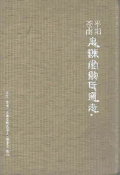 平阳苍南忠谏堂鲍氏通志