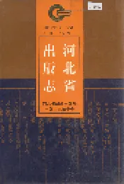 河北省出版志