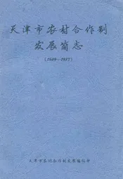 《天津市农村合作制发展简志》(1949-1987)