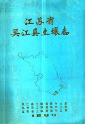 江苏省吴江县土壤志