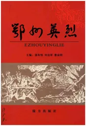 鄂州英烈 上