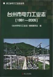 台州市电力工业志(1991-2005)