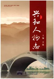兴和人物志