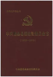 中共陇县县委政法委员会志（1982-2012）