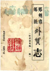 郑州市郊区外贸志