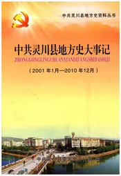 中共灵川县地方史大事记