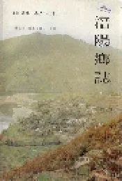涪阳乡志