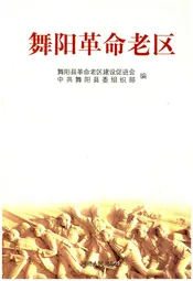 舞阳革命老区