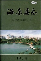 海康县志