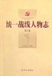 统一战线人物志(第1卷)