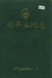 昭平土地志