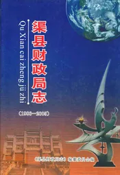渠县财政局志(1986-2005)