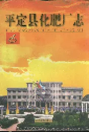 平定县化肥厂志