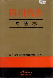 四川省志 交通志