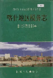 喀什地区税务志