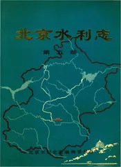 北京水利志第五册