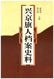 兴京旗人档案史料