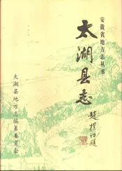 太湖县志