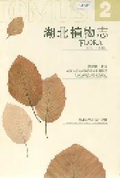 湖北植物志2