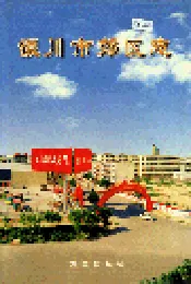 银川市郊区志