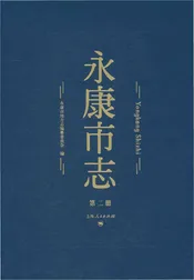 永康市志（全6册）第二册