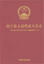 抚宁县人民代表大会志
