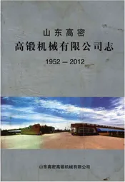 山东高密高锻机械有限公司志