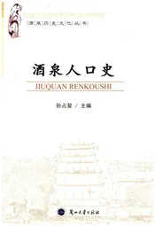 酒泉人口史