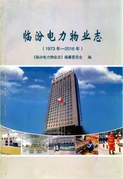 临汾电力物业志