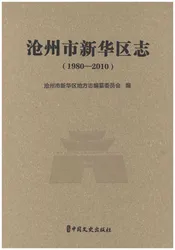 沧州市新华区志（1980-2010）